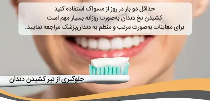 مسواک زدن و نخ دندانبرای جلوگیری از تیر کشیدن دندان 485784
