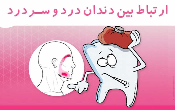 درمان سردرد گرفتن از دندان درد 84178673